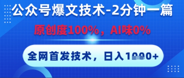 公众号爆文技术，2分钟一篇，原创度100%，AI味0%，复制粘贴，日入多张，全网首发【揭秘】-赚钱驿站