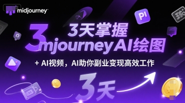 3天掌握midjourneyAI绘图+AI视频，AI助你副业变现高效工作-赚钱驿站