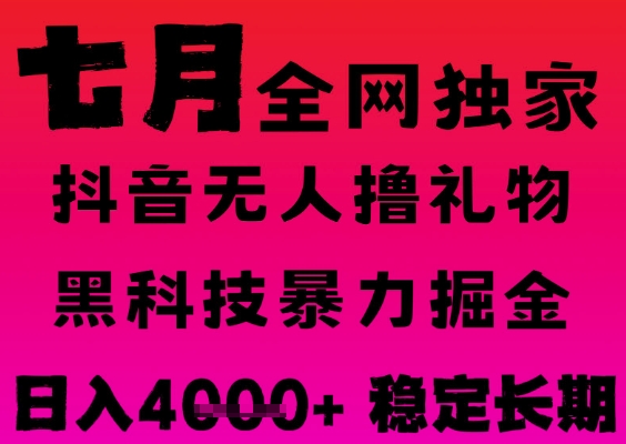 7月最新风口抖音无人直播撸音浪掘金，黑科技全自动运行，长期稳定，日入1k+，可批量收益翻倍【揭秘】-赚钱驿站