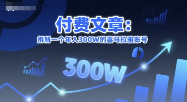 付费文章：拆解一个年入300W的喜马拉雅账号-赚钱驿站