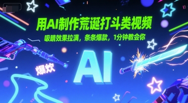 用AI制作荒诞打斗类视频，吸睛效果拉满，条条爆款，1分钟教会你-赚钱驿站