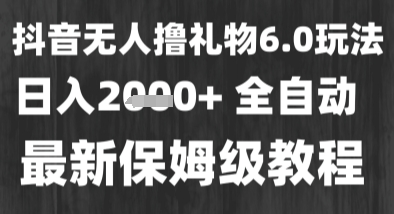 最新风口暴力撸金技术，无人撸礼物，长期稳定 一个小时收益2k+，小白当天拿结果【揭秘】-赚钱驿站