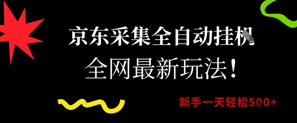 京东采集全自动挂G项目，全网最新玩法新手一天轻松5张【揭秘】-赚钱驿站