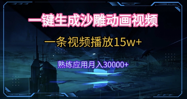 AI一键生成沙雕动画，5分钟一条，单条播放破15w的暴利玩法，轻轻松松月入3w+【揭秘】-赚钱驿站
