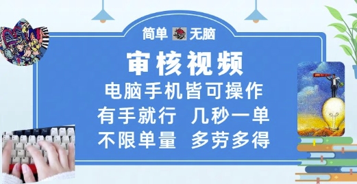 审核视频，电脑手机皆可操作，有手就行，几秒一单，不限单量，多劳多得【揭秘】-赚钱驿站