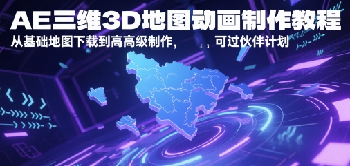 AE三维3D地图动画制作教程，从基础地图下载到高级制作，可过伙伴计划-赚钱驿站