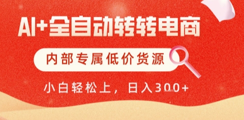 AI全自动转转电商，彻底解放双手，专属低价货源，单日轻松变现5张+【揭秘】-赚钱驿站