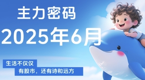 主力密码，助你洞察主力动向，培养个股分析能力，精准把握买卖时机(更新6月)-赚钱驿站