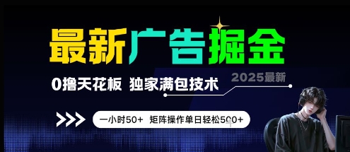 最新广告掘金，0撸天花板，不养机，独家满包技术 一小时50+，矩阵操作单日轻松5张【揭秘】-赚钱驿站