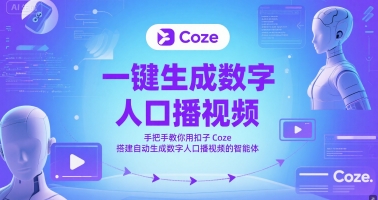一键生成数字人口播视频，手把手教你用扣子Coze搭建自动生成数字人口播视频的智能体-赚钱驿站