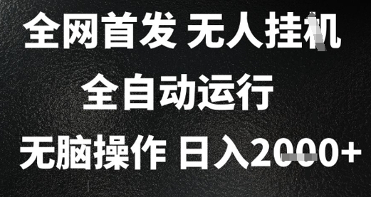 2025首发无人挂G项目，日入2k+，全自动运行，无脑操作，长期稳定 小白可玩【揭秘】-赚钱驿站