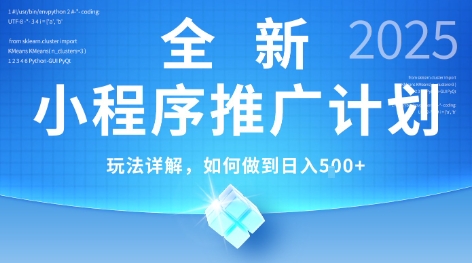 2025年最新小程序推广计划，简单操作，独家技术，日均5张+【揭秘】-赚钱驿站