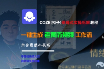 COZE(扣子)保姆式实操拆解教程，一键生成老黄历视频工作流，内含隐藏小技巧-赚钱驿站