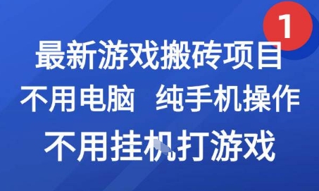 最新游戏搬砖项目，纯手机操作，不用电脑挂G打游戏，网创副业兼职【揭秘】-赚钱驿站