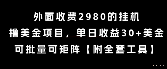 外面收费2980的挂G撸美金项目，单日收益30+美金，可批量可矩阵【揭秘】-赚钱驿站