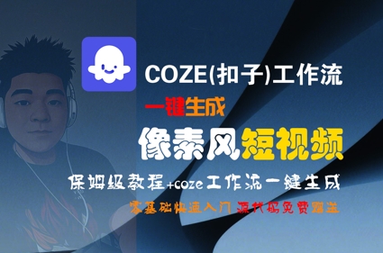 COZE(扣子)工作流一键生成像素风短视频，保姆级教程，零基础快速入门-赚钱驿站
