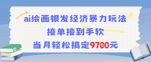 AI绘画银发经济暴力玩法，接单接到手软，当月轻松搞定9.7k-赚钱驿站