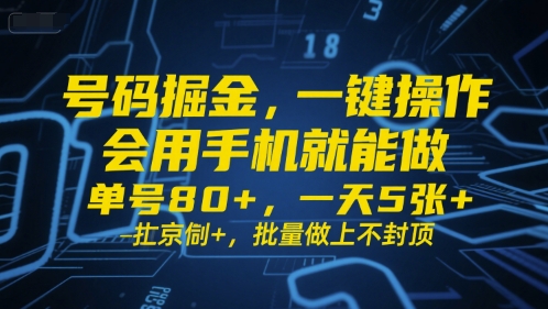 号码掘金，一键操作，会用手机就能做，单号80+，一天5张+，批量做上不封顶【揭秘】-赚钱驿站