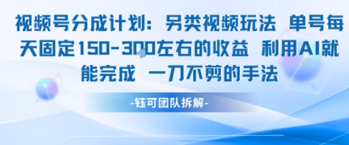 视频号分成另类视频玩法单号每天固定150左右的收益利用AI就能完成一刀不剪的手法-赚钱驿站