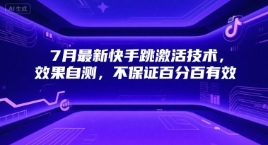 7月最新快手跳激活技术，效果自测，不保证百分百有效-赚钱驿站