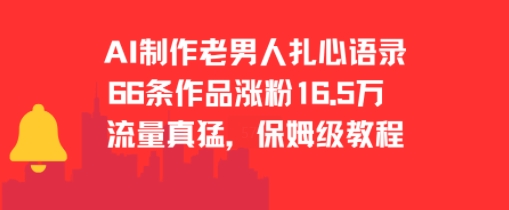 AI制作老男人扎心语录，66作品涨粉16.5w，流量真猛，保姆级教程-赚钱驿站