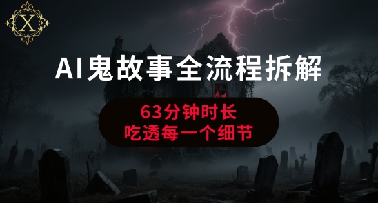 AI鬼故事从0到1全流程拆解，非常详细，全是干货-赚钱驿站