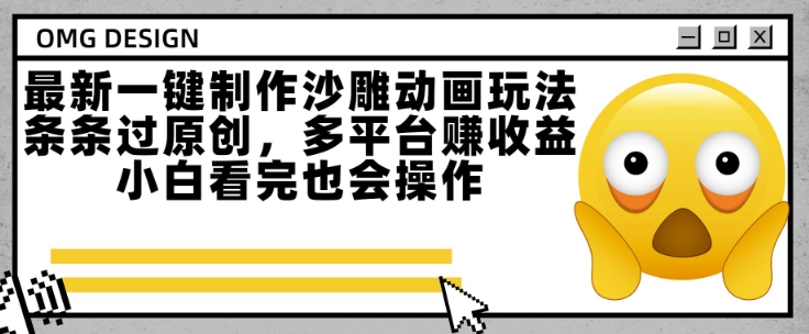 最新一键制作沙雕动画玩法，条条过原创，多平台挣收益，小白看完也会操作【揭秘】-赚钱驿站