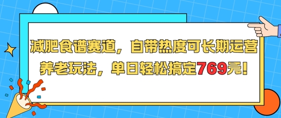 减肥食谱赛道，自带热度可长期运营，养老玩法，单日轻松搞定769-赚钱驿站