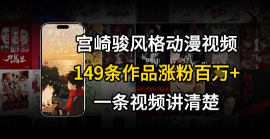 宫崎骏⻛格AI视频，⻜⾏+骑⾏治愈系解锁流量新密码，149条作品涨粉百W-赚钱驿站