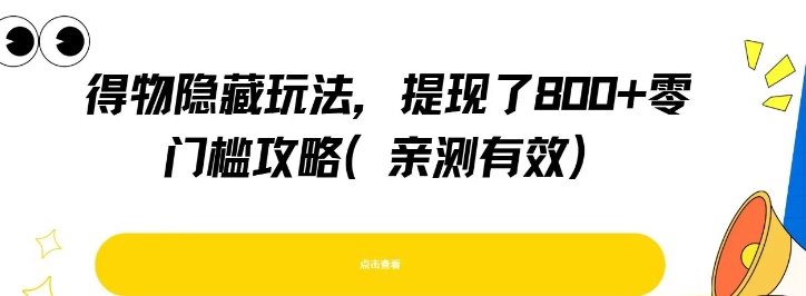 得物隐藏玩法，提现了8张+零门槛攻略，亲测有效-赚钱驿站