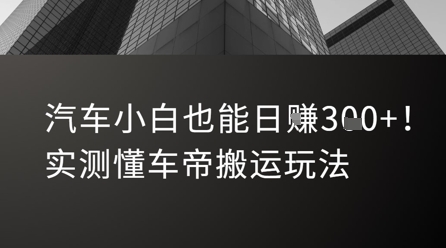 汽车小白也能日入3张！实测懂车帝搬运玩法-赚钱驿站