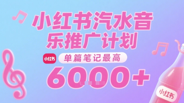 汽水音乐推广计划，无门槛，0粉丝可做，通过小红书发布笔记，单篇笔记最高收益6k+-赚钱驿站
