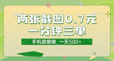 两张截图0.7元，一分钟三单，接单无上限，一部手机就能做，一天5张【揭秘】-赚钱驿站
