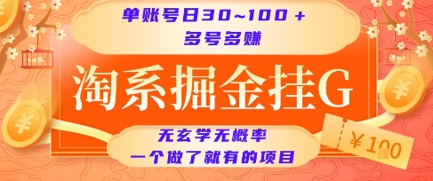 淘系掘金挂G项目，单账号日收益30~100+，多号多得，一个做了就有的项目【揭秘】-赚钱驿站