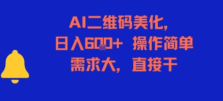 AI二维码美化，日入6张+，操作简单，需求大，直接干-赚钱驿站