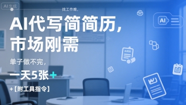 AI代写简历，找工作难，市场刚需，单子做不完，一天5张+【附工具指令】-赚钱驿站
