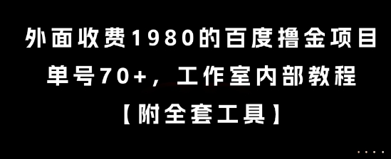 外面收费1980的百度撸金项目，单号70+，工作室内部教程【揭秘】-赚钱驿站