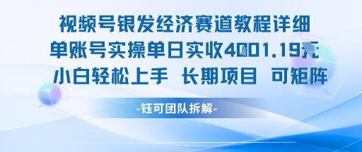 视频号银发经济赛道单账号实操单日实收1k+，小白轻松上手长期项目-赚钱驿站