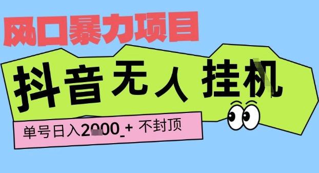 2025最新抖音暴力挂G撸金项目，单号产出2k+ ，小白当天也能拿结果，长期稳定做的项目【揭秘】-赚钱驿站