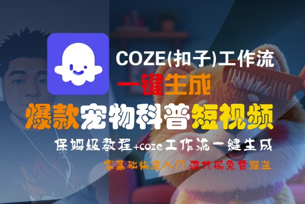 COZE(扣子)工作流一键生成爆款宠物科普短视频，保姆级教程，0基础快速入门-赚钱驿站