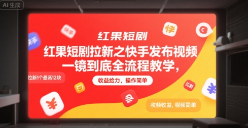 红果短剧拉新之快手发布视频一镜到底全流程教学，拉新1个最高12块，收益给力，操作简单-赚钱驿站