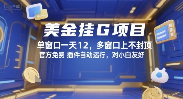 美金挂G项目，单窗口一天12，多窗口上不封顶，官方免费插件自动运行，对小白友好【揭秘】-赚钱驿站
