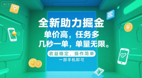 全新助力掘金 ，单价高 ，任务多 ，几秒一单 ，单量无限，收益稳定，操作简单，一部手机即可【揭秘】-赚钱驿站