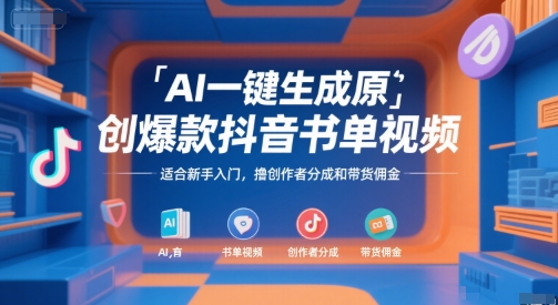AI一键生成原创爆款抖音书单视频，适合新手入门，撸创作者分成和带货佣金【揭秘】-赚钱驿站