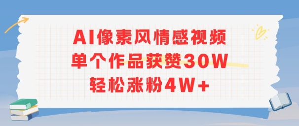 AI像素风情感视频，单个作品获赞30W，轻松涨粉4W+-赚钱驿站