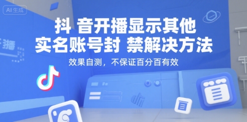 抖音开播显示其他实名账号封禁解决方法，效果自测，不保证百分百有效-赚钱驿站