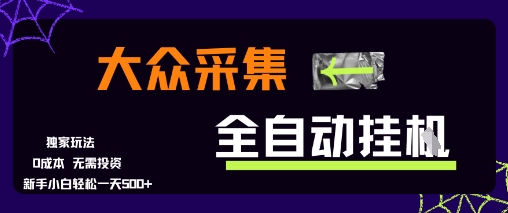 大众采集全自动玩法，新手小白轻松一天5张+，操作简单零成本【揭秘】-赚钱驿站