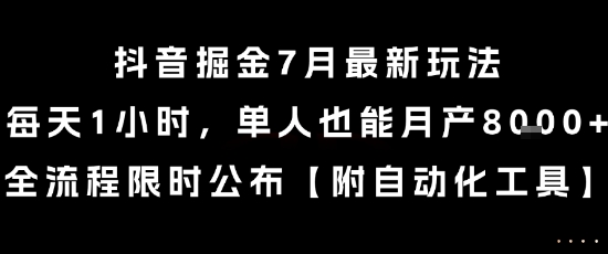 抖音掘金7月最新玩法，每天1小时，单人也能月产8k+，全流程限时公布【揭秘】-赚钱驿站