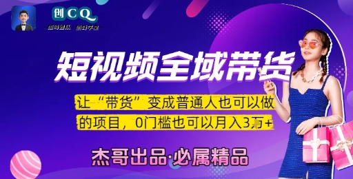 短视频全域带货，让带货变成普通人也可以做的项目，0门槛也可以月入3W-赚钱驿站