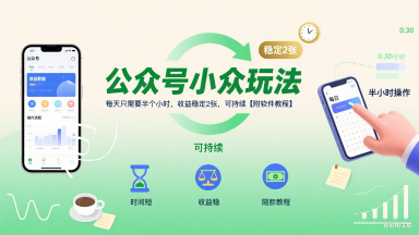 公众号小众玩法，每天只需要半个小时，收益稳定2张，可持续【附软件教程】-赚钱驿站